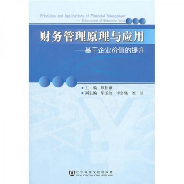 財(cái)務(wù)管理原理與應(yīng)用：基于企業(yè)價(jià)值的提升