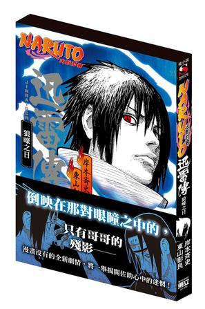 NARUTO火影忍者 迅雷傳 狼嚎之日