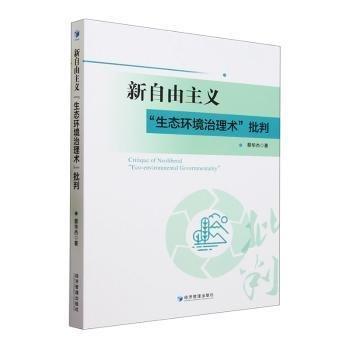 新自由主義“生態(tài)環(huán)境治理術(shù)”批判