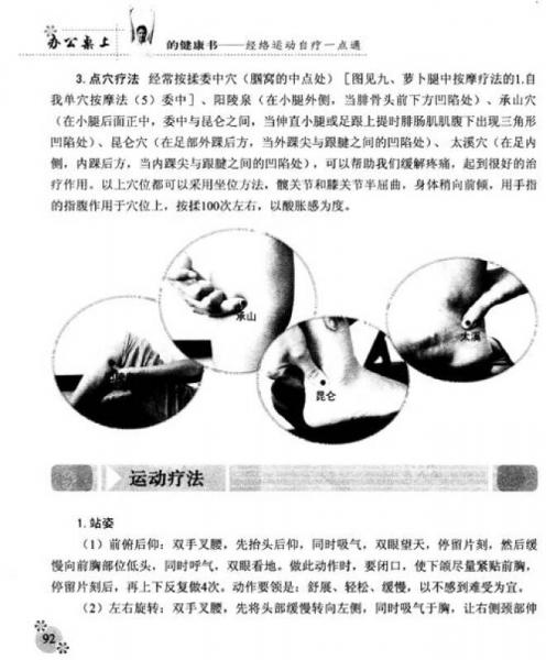 办公桌上的健康书：经络运动自疗一点通