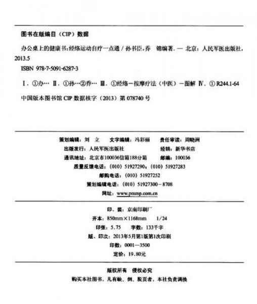 办公桌上的健康书：经络运动自疗一点通