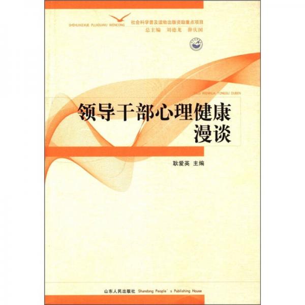 領(lǐng)導(dǎo)干部心理健康漫談