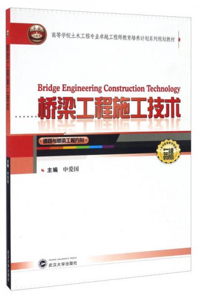 桥梁工程施工技术 道路与桥梁工程方向/高等学校土木工程专业卓越工程师教育培养计划系列规划教材