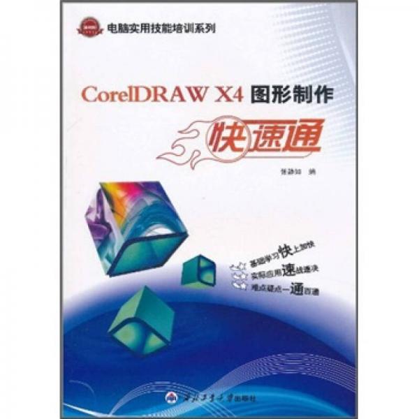 CorelDRAW X4图形制作快速通