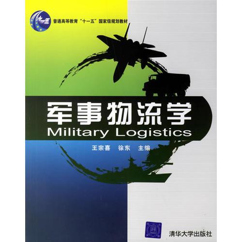 軍事物流學(xué)