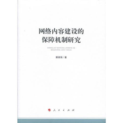 網(wǎng)絡(luò)內(nèi)容建設(shè)的保障機制研究（加強和改進(jìn)網(wǎng)絡(luò)內(nèi)容建設(shè)研究系列著作）