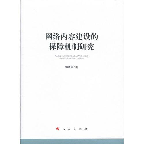 网络内容建设的保障机制研究（加强和改进网络内容建设研究系列著作）