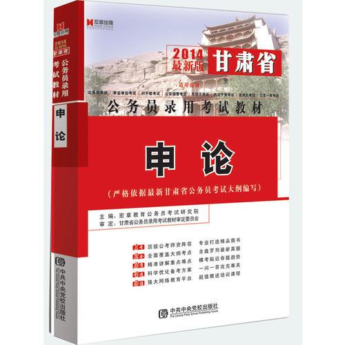 宏章出版 2014最新版甘肃省公务员录用考试教材 申论