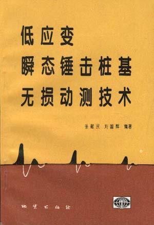低應(yīng)變瞬態(tài)錘擊樁基無損動(dòng)測技術(shù)