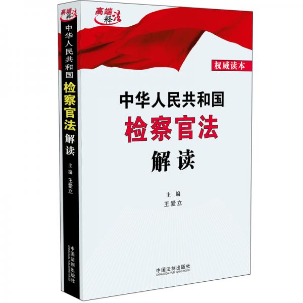 中华人民共和国检察官法解读