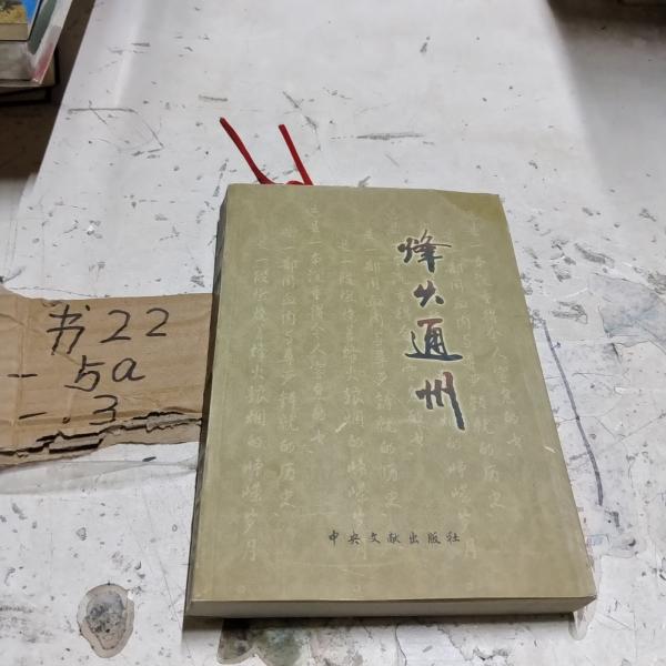 烽火通州