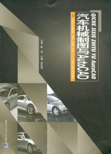 汽車機械制圖與AutoCAD/全國汽車類情境·體驗·拓展·互動“1+1”理實一體化規(guī)劃教材