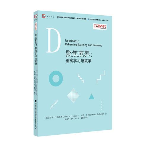 聚焦素養(yǎng)：重構(gòu)學(xué)習(xí)與教學(xué)<當代前沿教學(xué)設(shè)計譯叢/第二輯><夢山書系>