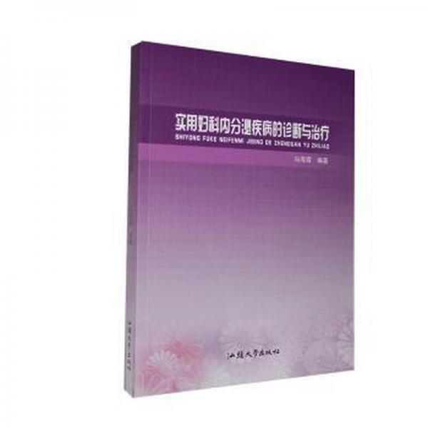 實(shí)用婦科內(nèi)分泌疾病的診斷與 婦產(chǎn)科 馮海霞 新華正版