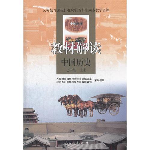 义务教育课程标准实验教科书同步教学资源 教材解读 中国历史 七年级上册