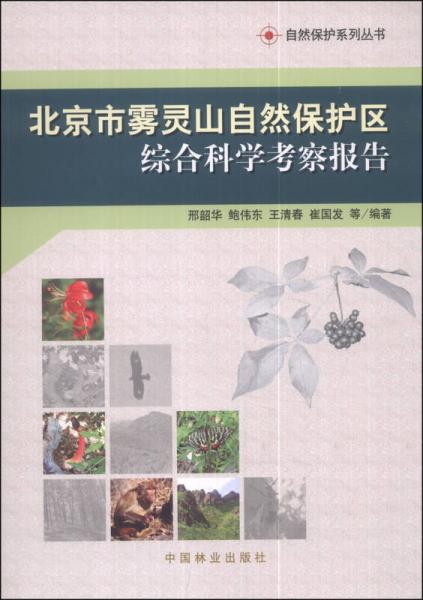 自然保护系列从书：北京市雾灵山自然保护区综合科学考察报告
