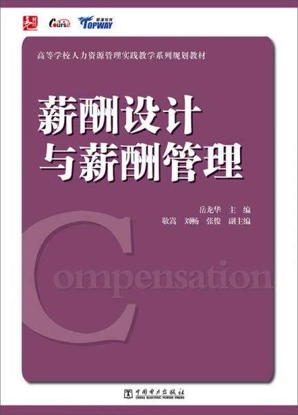 高等學(xué)校人力資源管理實(shí)踐教學(xué)系列規(guī)劃教材：薪酬設(shè)計(jì)與薪酬管理