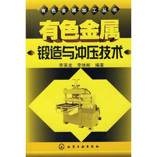 有色金屬鍛造與沖壓技術(shù)