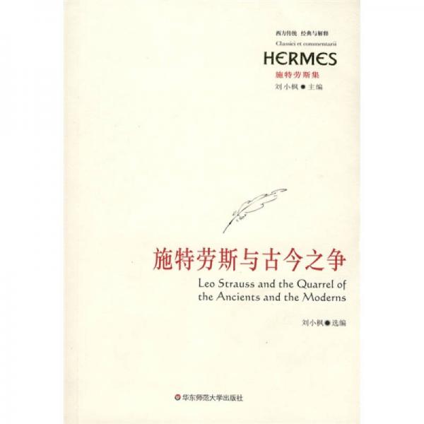 施特劳斯与古今之争