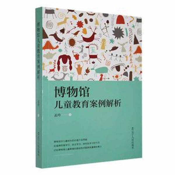 全新正版圖書 博物館教育案例解析孟玲遼寧人民出版社9787205107567