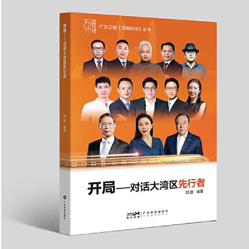 開局 對話大灣區(qū)先行者 人物訪問記 建設(shè)大灣區(qū) 對話鐘南山 霍啟剛 馬蔚華 大灣區(qū)先行者故事 廣東科技