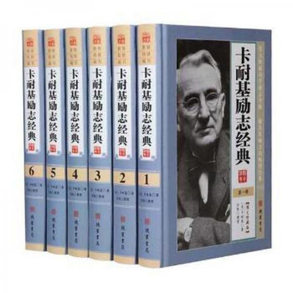 卡耐基励志经典 精装全6册人性的弱点和人性的优点卡耐基语言突破全集人际关系职场励志书籍 演讲与口才训练成功卡耐基经典成功学