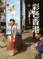 彩色香港1940s-1960s