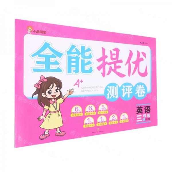 英語(3下RJ版)/全能提優(yōu)測評卷