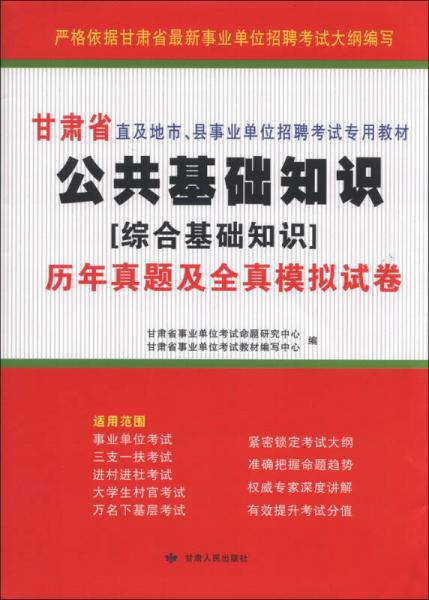甘肅省直及地市、縣事業(yè)單位招聘考試專用教材：公共基礎(chǔ)知識歷年真題及全真模擬試卷