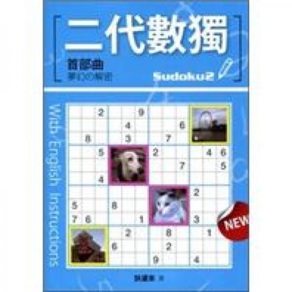二代數(shù)獨(dú)首部曲