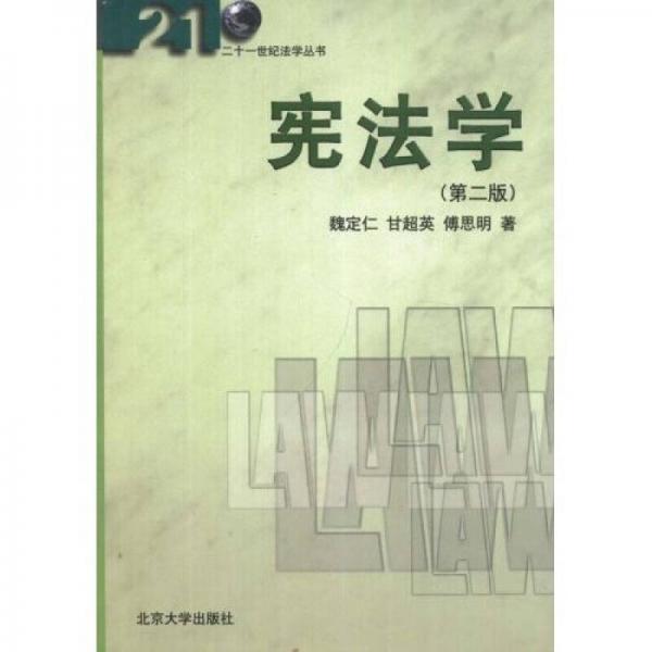 憲法學(第2版)