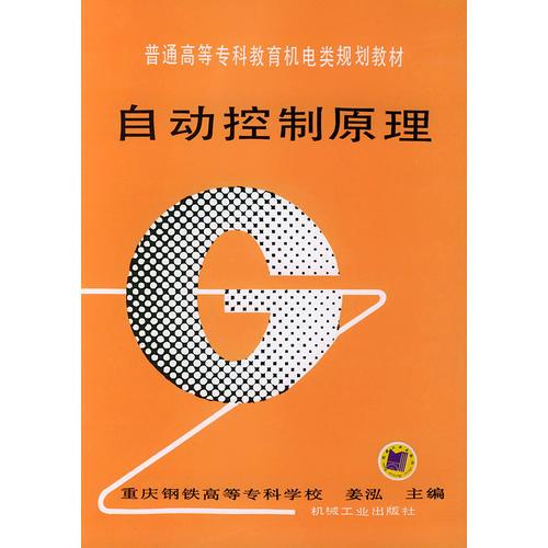 自动控制原理——普通高等专科教育机电类规划教材