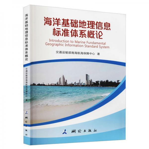 海洋基礎地理信息標準體系概論