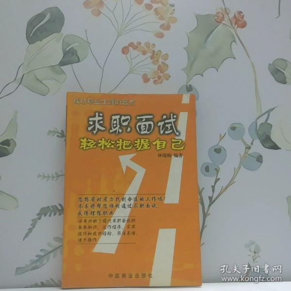 求職面試:輕松把握自己