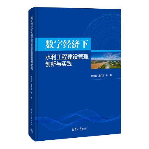 數(shù)字經(jīng)濟(jì)下水利工程建設(shè)管理創(chuàng)新與實(shí)踐