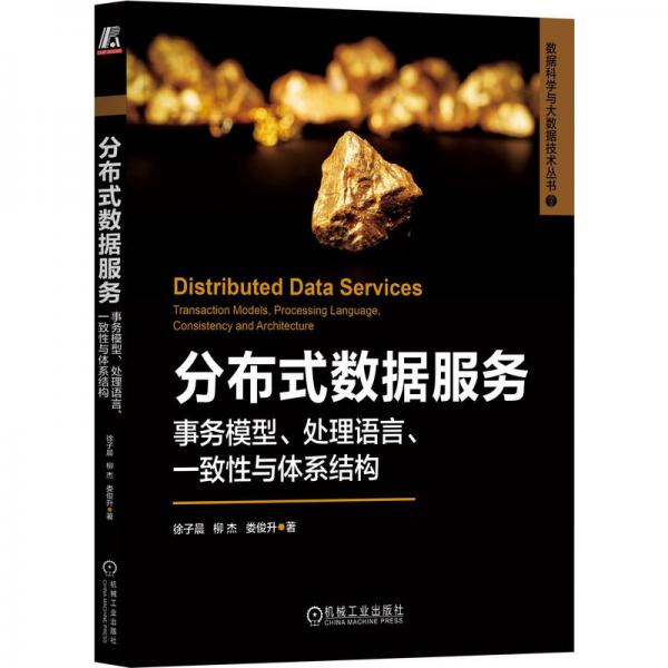 分布式数据服务：事务模型、处理语言、一致与体系结构 数据库 徐子晨  柳杰  娄俊升 新华正版