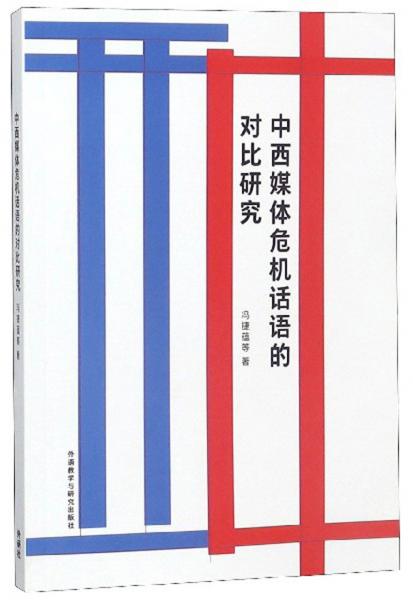 中西媒體危機(jī)話語的對比研究