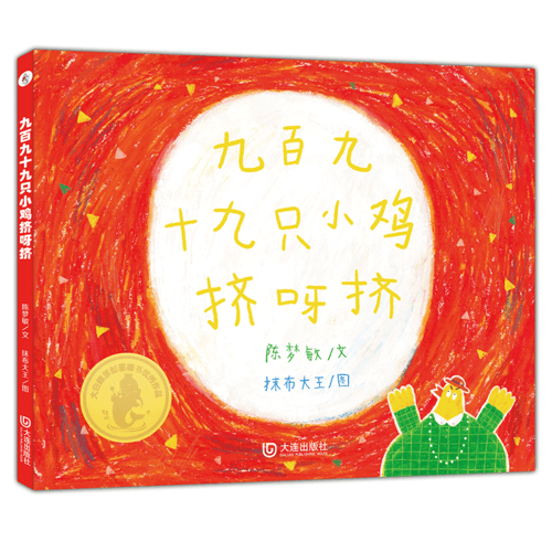 大白鯨原創(chuàng)圖畫書優(yōu)秀作品：九百九十九只小雞擠呀擠 兒童圖畫故事書