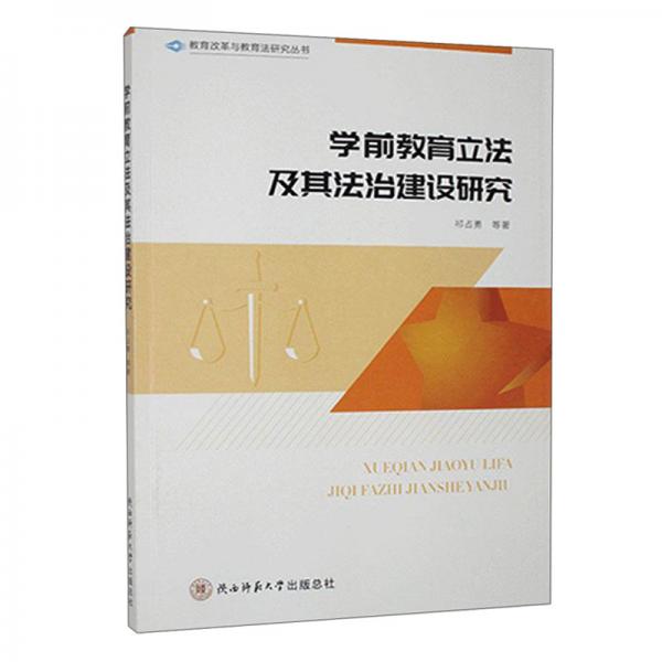 學(xué)前教育立法及其法治建設(shè)研究/教育改革與教育法研究叢書(shū)