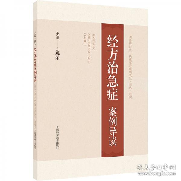 經(jīng)方治急癥案例導(dǎo)讀