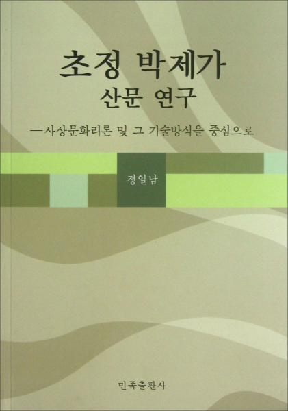 楚亭樸齊家散文研究（朝鮮文版）