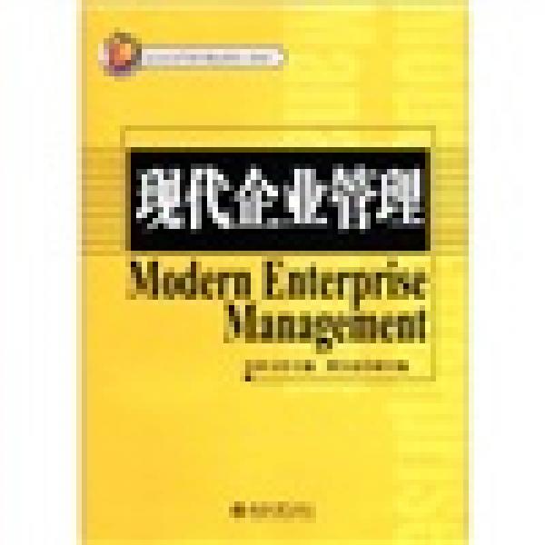 现代企业管理/北京市高等教育精品教材立项项目21世纪经济与管理精编教材工商管理系列