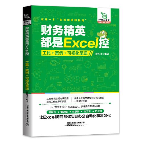 財(cái)務(wù)精英都是Excel控：工具+案例+可視化呈現(xiàn)