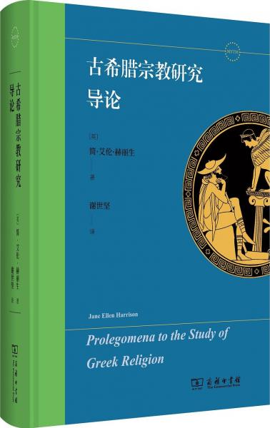 古希臘宗教研究導(dǎo)論