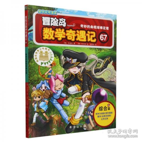 冒險(xiǎn)島數(shù)學(xué)奇遇記67（涵蓋人教版小學(xué)數(shù)學(xué)知識(shí)點(diǎn)，鞏固孩子學(xué)習(xí)信心，培養(yǎng)孩子思維習(xí)慣。）