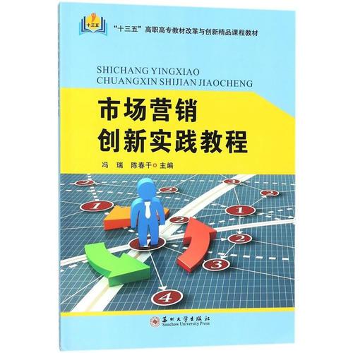市場(chǎng)營(yíng)銷創(chuàng)新實(shí)踐教程