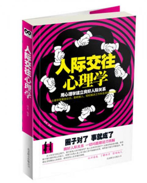 人際交往心理學(xué)