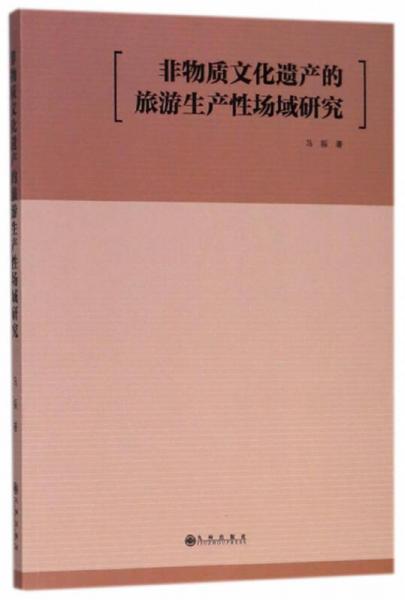 非物质文化遗产的旅游生产性场域研究