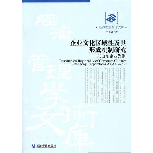 企业文化区域性及其形成机制研究