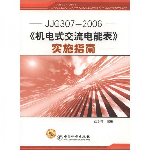 JJG307-2006《机电式交流电能表》实施指南